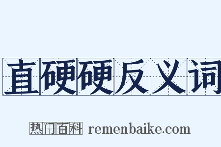 直硬硬反义词是什么意思的图片